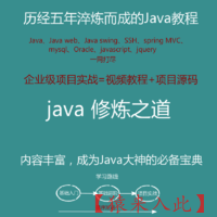 Java视频教程与项目实战附带源码之Java修炼之路